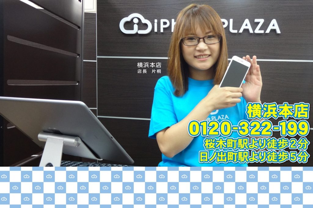 Iphone買取のアイフォンプラザ横浜本店 Iphone買取専門サイト アイフォンプラザ