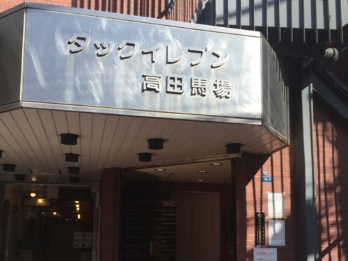タックイレブンビル