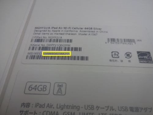 iPadのIMEI