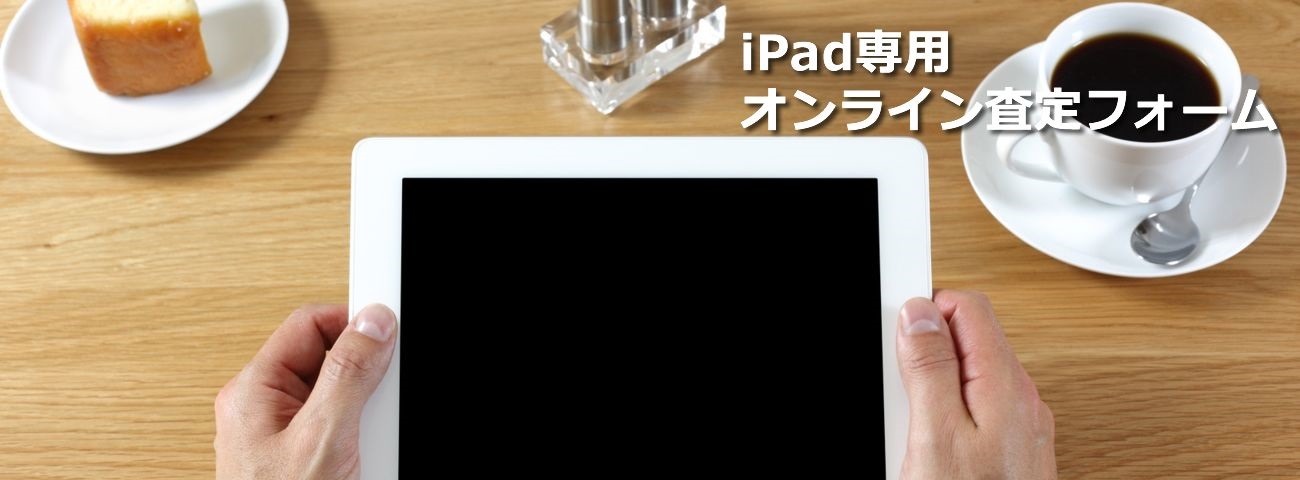 オンライン査定フォーム for iPad