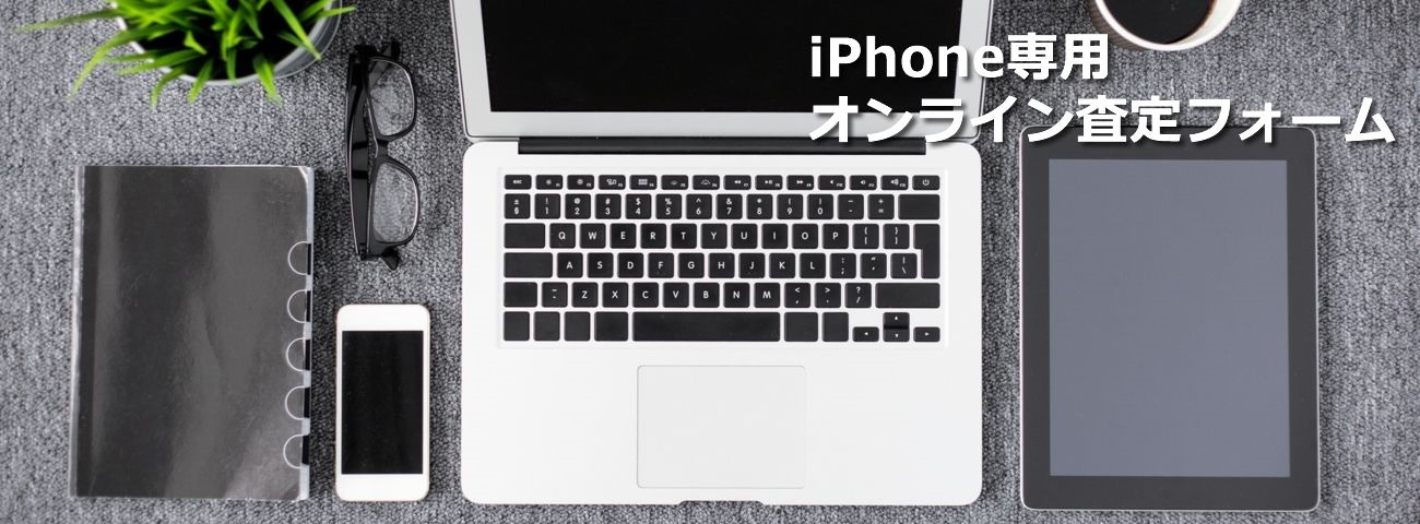 オンライン査定フォーム for iPhone