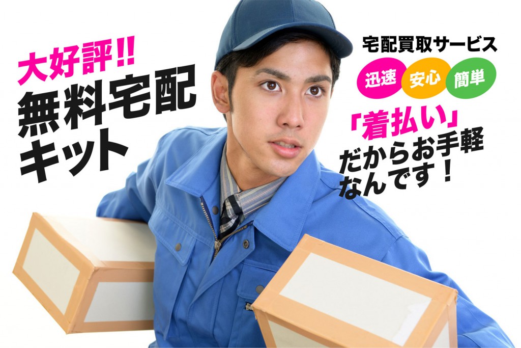 宅配買取