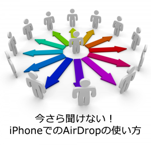 AirDropの使い方