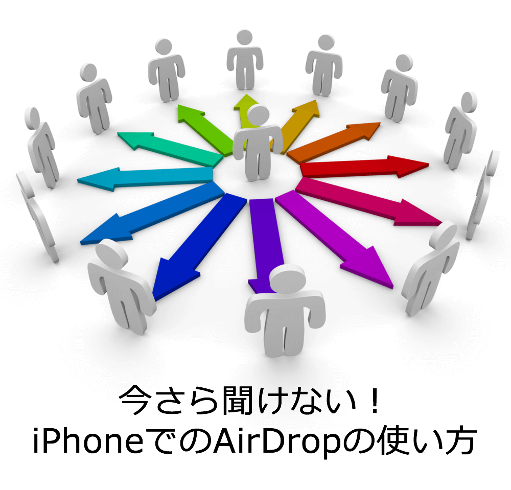 今さら聞けない！iPhoneでのAirDropの使い方