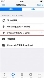 iPhoneからGmailに同期