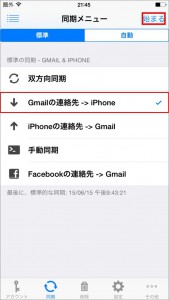 GmailからiPhoneへ連絡先同期