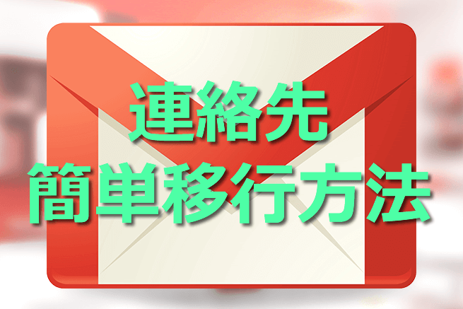 簡単で便利！iPhoneの連絡先を移行する方法