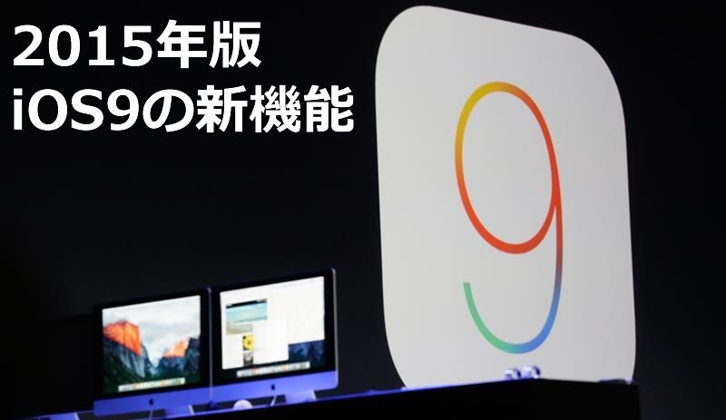 事前予習!iOS9で大きく進化する2つの新機能