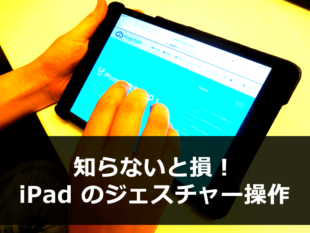 知らないと損！iPad のジェスチャー操作