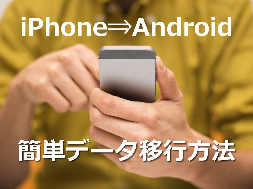 超簡単！iPhoneからAndroidに電話帳と予定表を移す方法