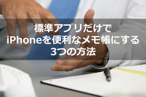 iPhone メモ帳