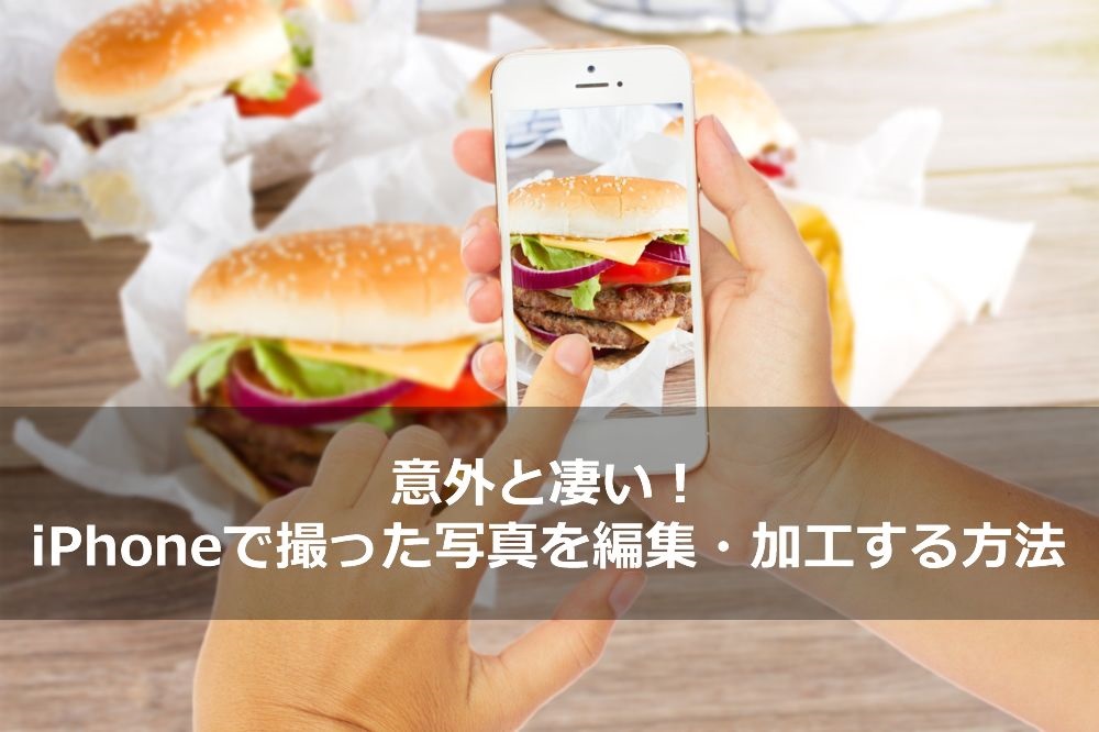 意外と凄い Iphoneで撮った写真を編集 加工する方法 Iphone買取専門サイト アイフォンプラザ