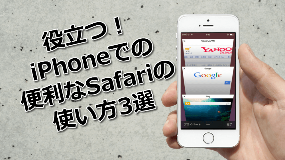 役立つ！iPhoneでの便利なSafariの使い方3選