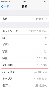 iOSバージョン確認
