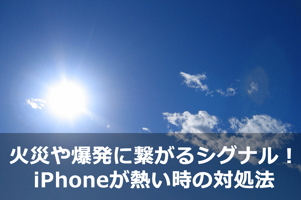 火災や爆発に繋がるシグナル！iPhoneが熱い時の対処法