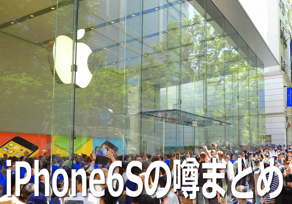 事前予習！iPhone6Sの噂まとめ