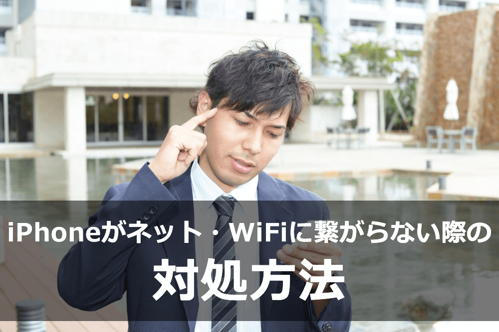 iPhoneがネット・WiFiに繋がらない際の対処方法