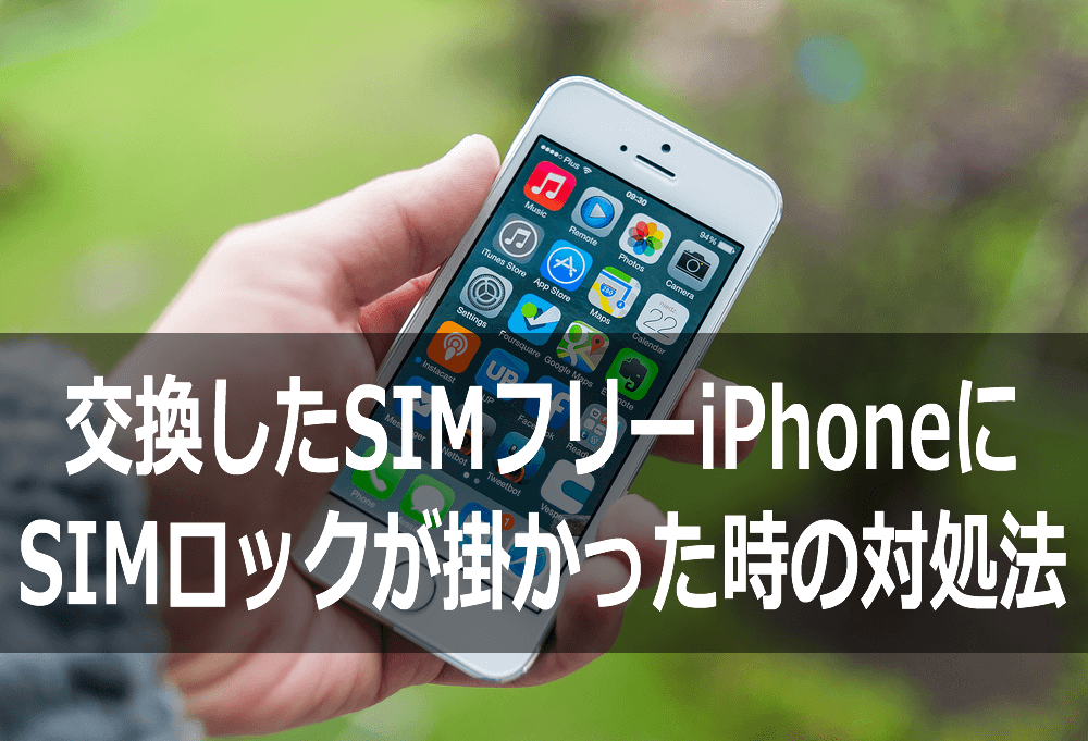 交換したSIMフリーiPhoneにSIMロックが掛かった時の対処法
