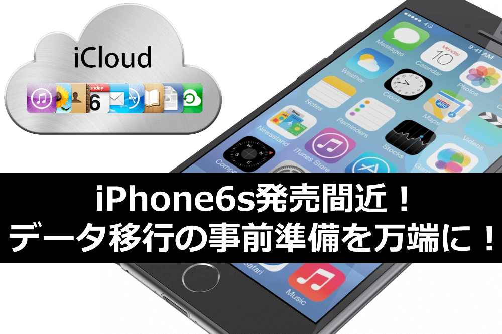 iPhone6S発売間近！データ移行の事前準備を万端に！