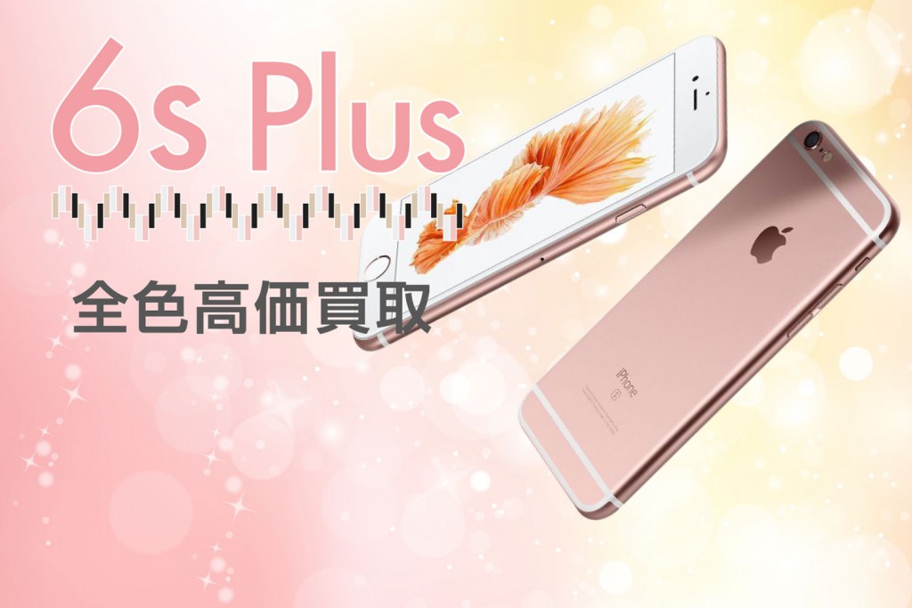 Iphone6s Plus買取価格 Iphone買取専門サイト アイフォンプラザ