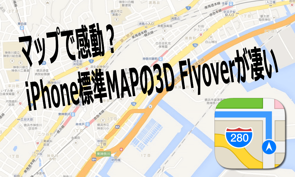 マップで感動？iPhone標準MAPの3D Flyoverが凄い