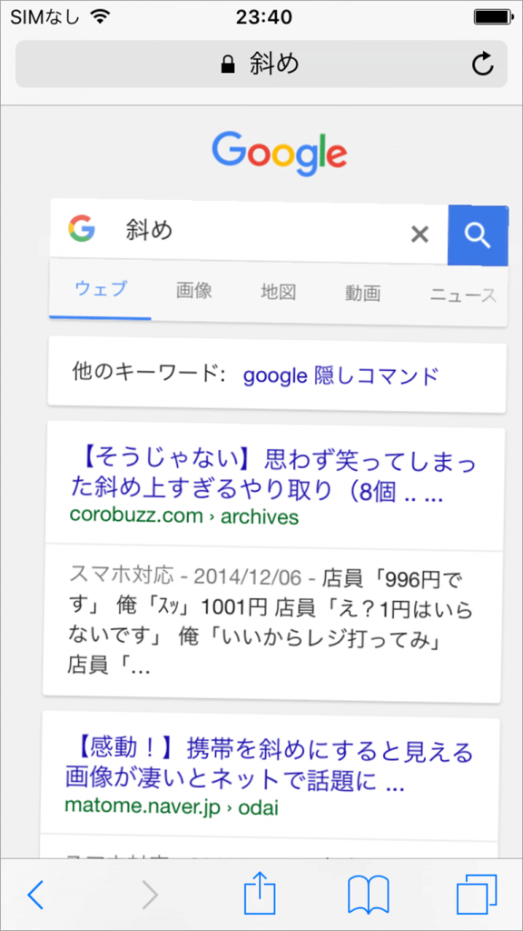 グーグル　斜め