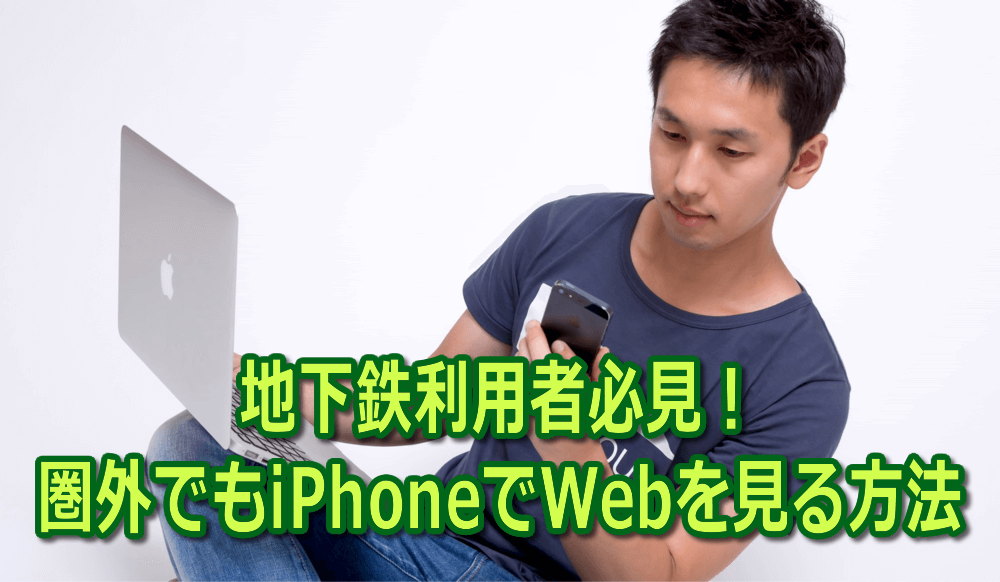 地下鉄利用者必見！圏外でもiPhoneでWebを見る方法