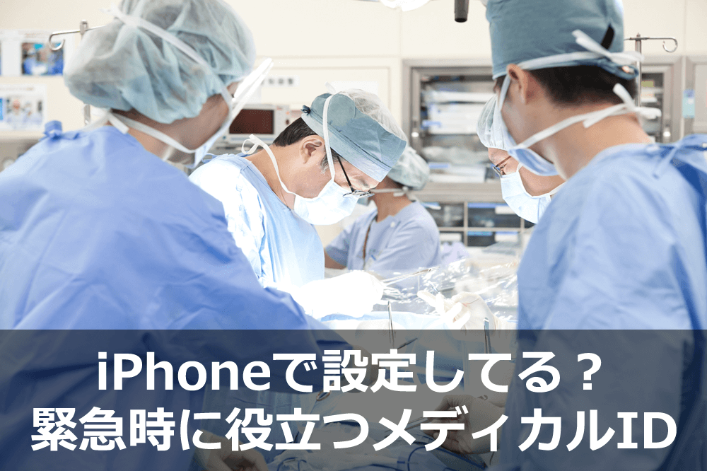 iPhoneで設定してる？緊急時に役立つメディカルID