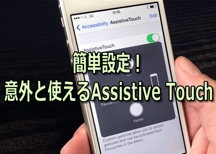 簡単設定！意外と使えるAssistive Touch