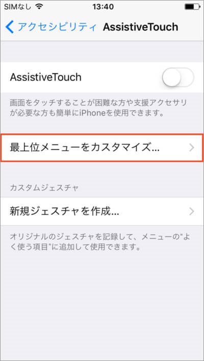 Assistive Touch　カスタマイズ