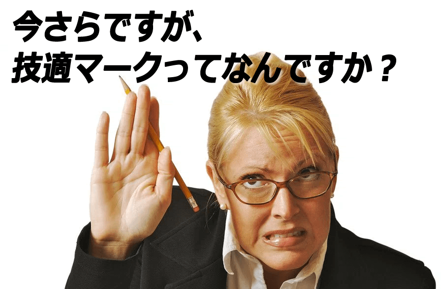 技適マーク無しの端末を使用すると違法となる？