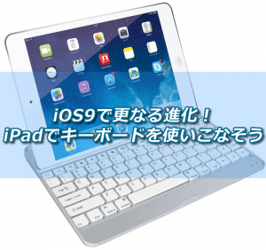 iPad　キーボード