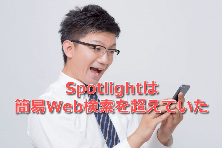 Spotlightは簡易Web検索を超えていた