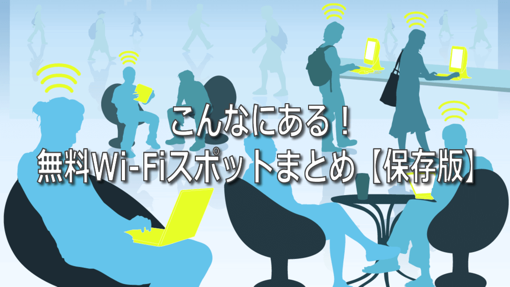 こんなにある！無料Wi-Fiスポットまとめ【保存版】