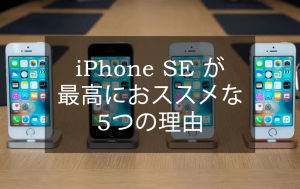 iPhone SE お勧め