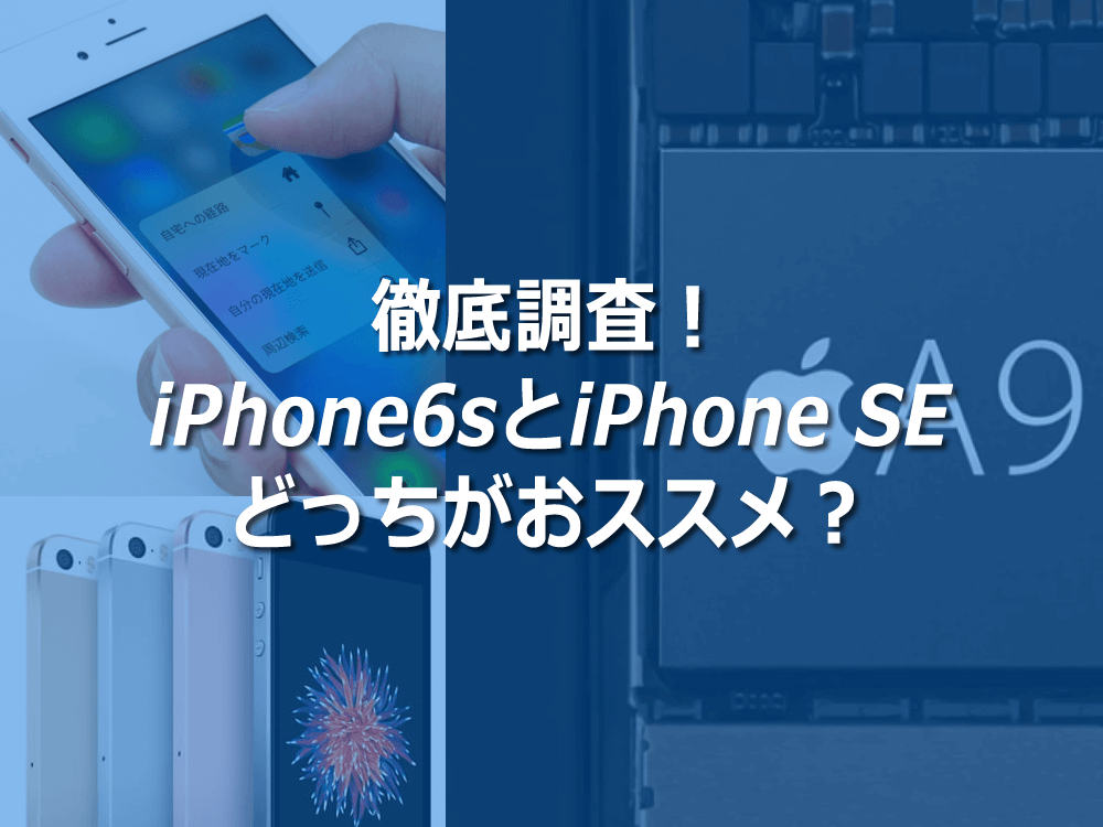 徹底調査！iPhone SEと6sどちらがおススメ！？