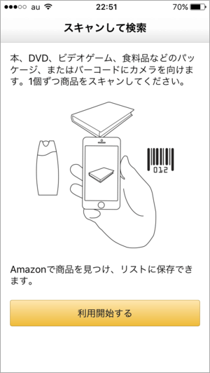 Amazonアプリ　スキャン