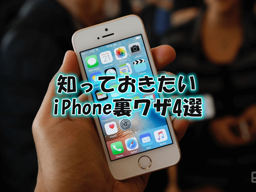 知っていると得をするiphoneの裏技4選 Iphone買取専門サイト アイフォンプラザ