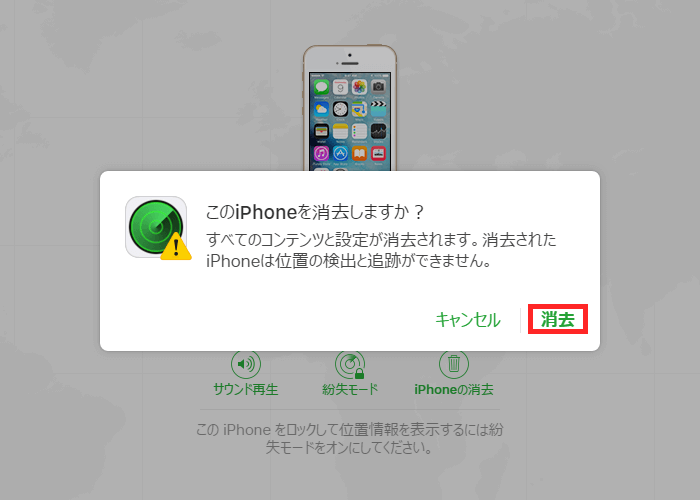 iPhoneを消去