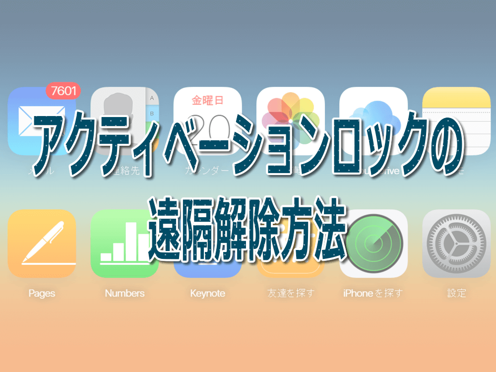 超簡単 アクティベーションロックの遠隔解除方法 Iphone買取専門サイト アイフォンプラザ