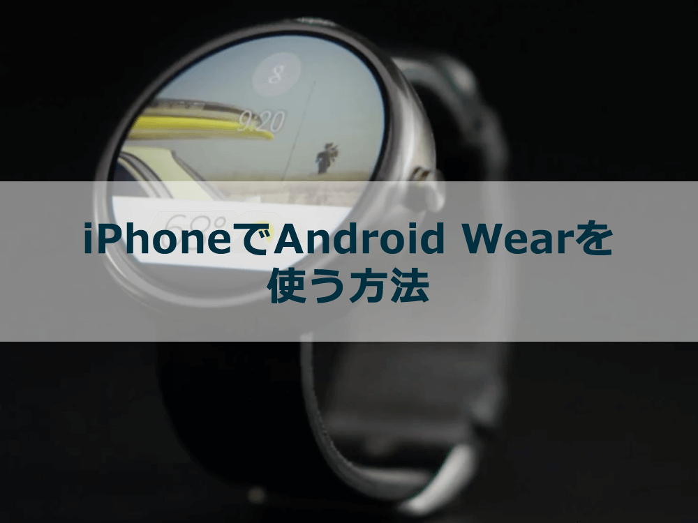 知ってましたか？iPhoneでAndroid Wearを使う方法