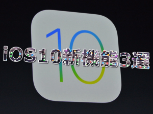 iPhone・iPadユーザー必見！iOS10の新機能3選