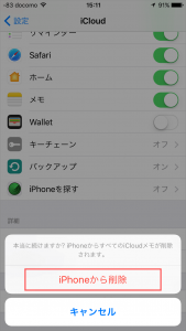 iPhoneから削除