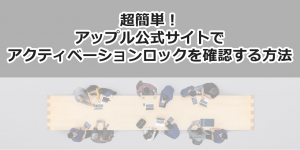 アクティベーションロック確認方法