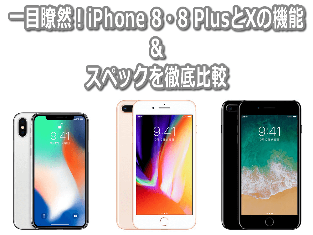 一目瞭然！iPhone 8・8 PlusとXの機能＆スペックを徹底比較