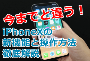 iPhoneX 新機能
