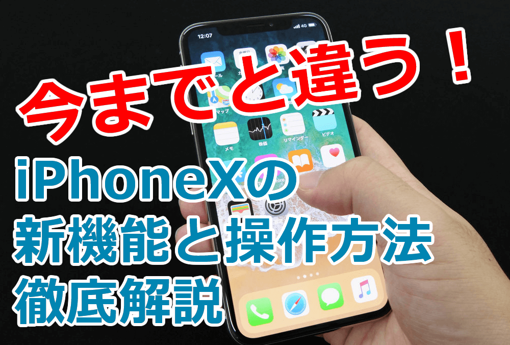 iPhoneX 新機能