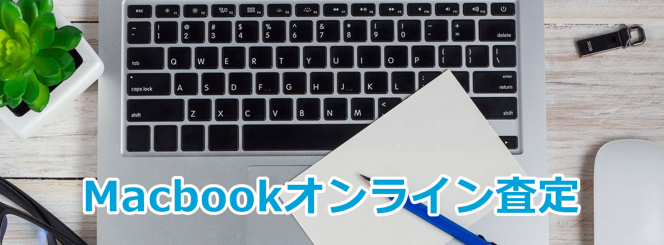 オンライン査定フォーム for Macbook