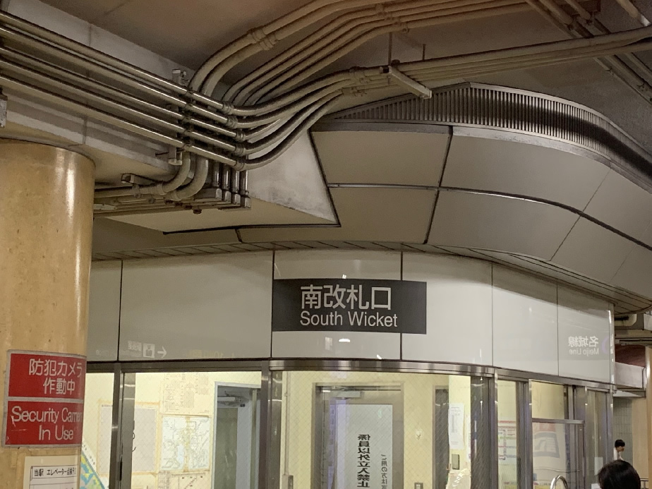 南改札口