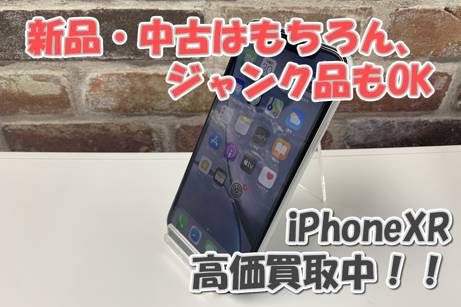 iPhoneXR買取価格